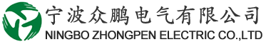 宁波众鹏电气有限公司