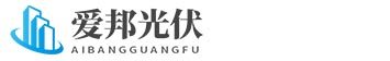 光伏发电就找爱邦光伏公司，家用、商用、工厂都可以光伏安装-【爱邦光伏】