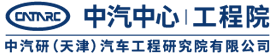 中汽研（天津）汽车工程研究院有限公司