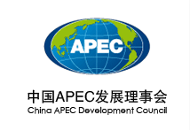 中国APEC发展理事会