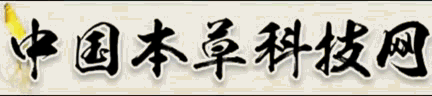 本草讲武堂_中国本草科技网