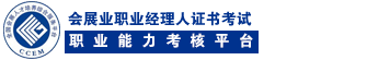 会展业职业经理人证书考试职业能力考核平台