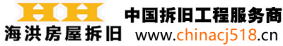 中国拆旧工程服务商-拆旧工程综合服务商