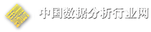 中国数据分析行业网 - 中国数据分析行业协会官方网站