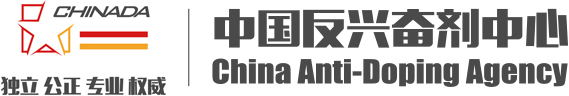 中国反兴奋剂中心