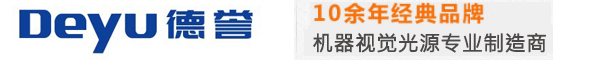 机器视觉光源-环形光源/显微镜光源【深圳德誉】视觉检测光源厂家
