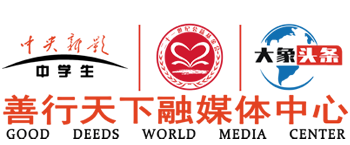 大象头条|善行天下融媒体