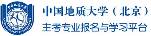 中国地质大学(北京)主考专业报名与学习平台 - 高等教育自学考试