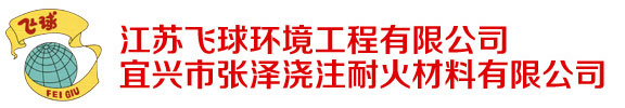 宜兴市张泽浇注耐火材料有限公司