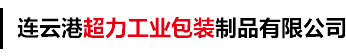 连云港超力工业包装制品有限公司