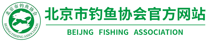 北京市钓鱼协会