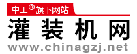 中工科技-灌装机网 - 国内专业的灌装机电子商务平台