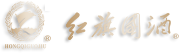 中国红旗国酒股份有限公司-红旗国酒、中国红旗国酒股份有限公司、红旗投资集团有限公司