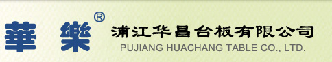 浦江华昌台板有限公司 - 浦江华昌台板有限公司