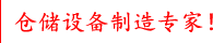 宏阳亿佳（天津）仓储设备制造有限公司