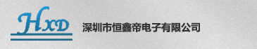 深圳市恒鑫帝电子有限公司