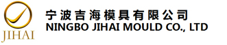 宁波吉海模具有限公司