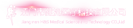 江门市健捷医疗科技有限公司