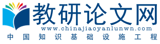 教研论文网