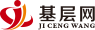 基层网 - 基层门户网