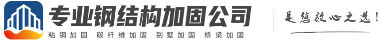 北京植筋加固_北京桥梁加固_北京粘钢加固_北京碳纤维加固-钢结构加固公司