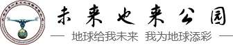 未来也来公园|石林喀斯特地质科研博物馆