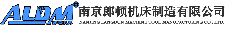 南京郎顿机床制造有限公司【官网】