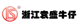 浙江袁盛牛仔服饰织造有限公司