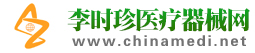李时珍医疗器械招商网――医疗器械招商，医疗器械代理：创办二十年；国内外领先医疗器械网站