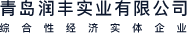 青岛润丰实业有限公司 – 青岛润丰实业有限公司