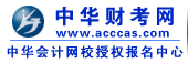 中华会计考试网|会计培训网_会计职称培训考试_会计网校_财考园论坛-武汉神州兴学科技有限公司