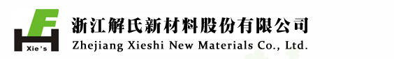 浙江解氏新材料股份有限公司--浙江解氏|解氏新材料|解氏股份