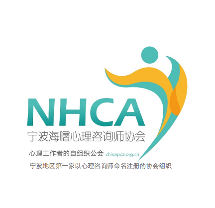 宁波市海曙区心理咨询师协会