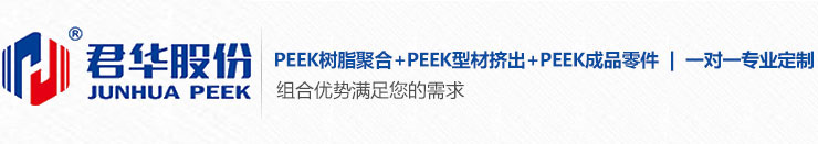 PEEK棒|PEEK板|PEEK管|PEEK材料|PEEK螺丝|PEEK接头轴套|聚醚醚酮|聚酰亚胺-江苏君华特种高分子材料股份有限公司