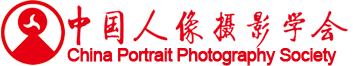 中国人像摄影学会