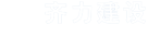 齐力建设集团有限公司