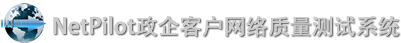 NetPilot政企客户网络质量测试系统