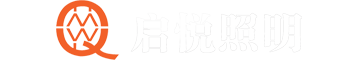 佛山市启悦照明工程有限公司