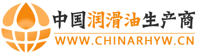 中国润滑油生产商-润滑油行业综合服务平台！-中国润滑油生产商
