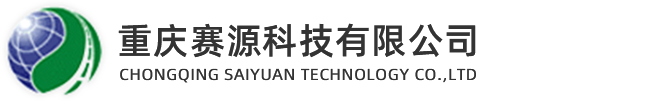 赛源科技.官网