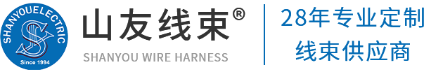 汽车线束源头厂家-汽车线束生产工厂-烟台山友电线束有限公司