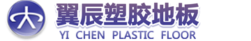 PVC运动地板厂家_PVC塑胶地板厂家_石家庄翼辰体育塑胶地板有限公司