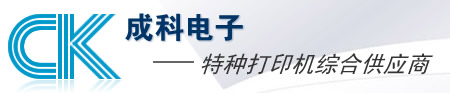 成科电子——特种打印机综合供应商