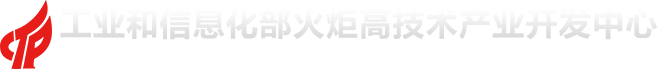 工业和信息部火炬中心