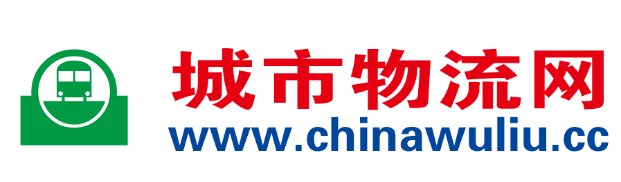 【城市物流网】国内领先的物流配货信息,物流货运信息网提供物流专线、物流公司查询