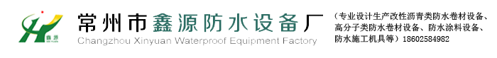 涂料设备生产线|sbs防水卷材设备生产线|sbs沥青卷材设备|沥青烟环保处理设备-常州鑫源