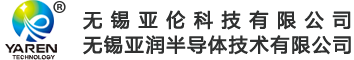 无锡亚伦科技有限公司 无锡亚润半导体技术有限公司