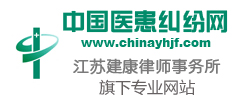 中国医患纠纷网--江苏建康律师事务所