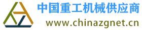 中国重工机械网-重工综合服务商-中国重工机械供应商
