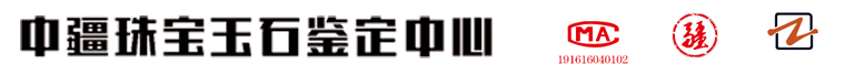 中疆珠宝玉石鉴定中心